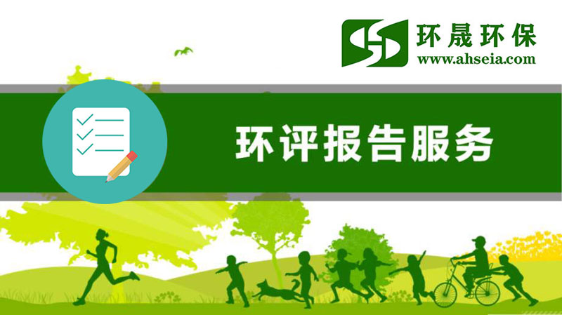 淮南環(huán)評(píng)咨詢(xún)服務(wù)公司